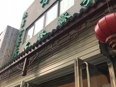 门面-正隆斋素食超市(西四店)