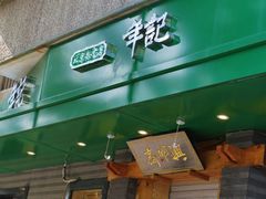 门面-年记·兴顺斋 牛街清真熟食小吃店