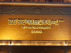 -西安电影制片厂