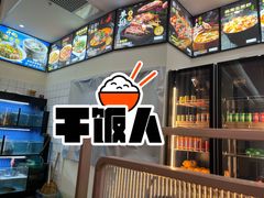 -犇瑞·衢味府(EFC欧美广场店)