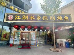 -江湖水乡铁锅炖魚(周庄嘉园店)