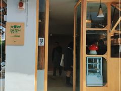 -大青树咖啡(大理古城店)