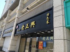 门面-广迎居老正兴菜馆