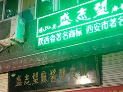 android_upload_pic-清真盛志望麻酱酿皮·非遗老字号
