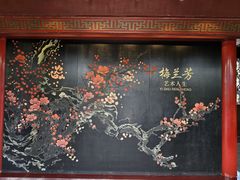 -梅园