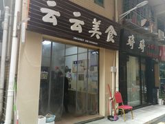 门面-云云美食
