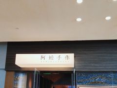 -阿嬷手作(深圳梅林卓悦汇店)