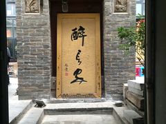 门面-醉长安(南门总店)