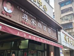 -蒋家肠旺面馆老店(合群路店)