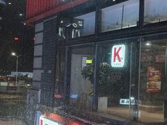 -肯德基(湾畔店)