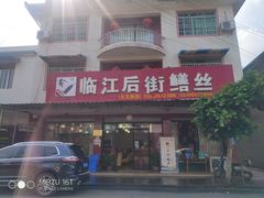 -临江后街鳝丝(临江店)