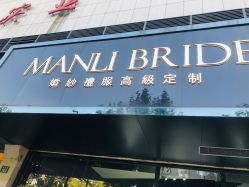 -MANLI BRIDAL婚纱