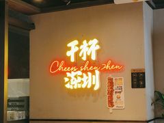 -木屋烧烤(龙岗龙城万科里店)