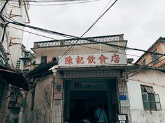 门面-陈记饮食店(菜园墩店)