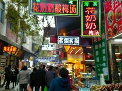 门面-花奶奶酸梅汤·晨晨的店(大皮院西口店)