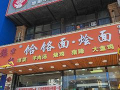 -豫掌柜饸饹面·烩面(秀沿路店)