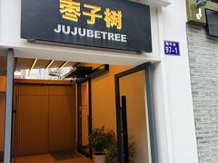 -枣子树·素食餐厅(普陀山店)