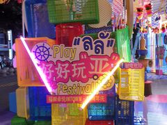 -福田卓悦INTOWN购物中心