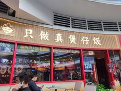 -华记煲仔华·煲仔饭(三元里万科里店)