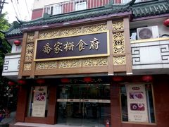 门面-乔家栅(襄阳南路店)