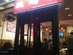 门面-重庆烧鸡公火锅(簋街店)
