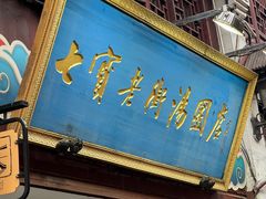 -七宝老街汤团店(七宝一店)