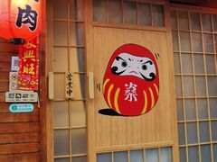 门面-不倒翁炭火烧肉(永安里店)