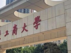 -重庆工商大学(南岸校区)