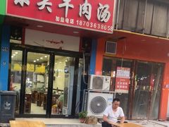 -洛阳东关牛肉汤(总店)