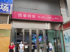 -西单明珠商场