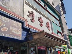 -平壤馆(西塔街店)