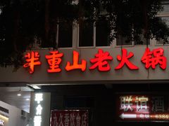 -芈重山老火锅(洪崖洞店)