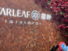 -星叶·东南亚料理(温州万象城店)