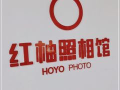 -红柚照相馆(韩森东路龙湖店)