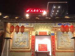 门面-大厝宅海鲜馆