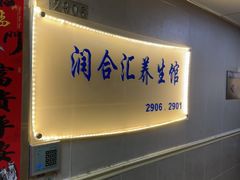 -润合汇养生馆(佳宁娜广场店)