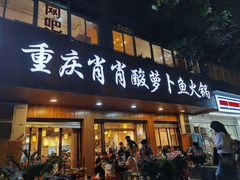 门面-肖肖酸萝卜鱼火锅(总店)