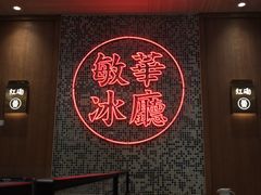 -敏华冰厅(紅磡)