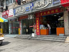 -重庆麻辣烫(国权路店)