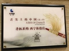 -清真·益鑫羊肉手抓馆(花园北街店)