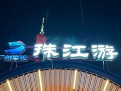 -珠江夜游西堤码头