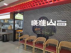 -晓淮山·扬州早茶·淮扬菜(龙阳广场店)