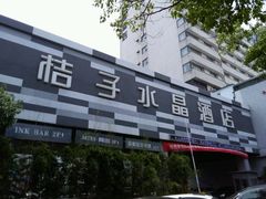 -桔子水晶苏州吴江步行街酒店