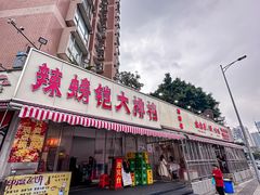 -辣螃铠盆盆蟹大排档(总店)