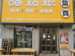 门面-猫姑娘大盘鸡(商城路店)