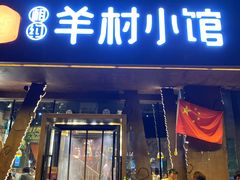 门面-相约·羊村小馆(长沙路店)