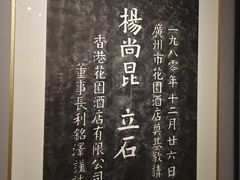 -广州花园酒店