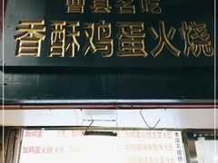 门面-曹县名吃香酥鸡蛋火烧(芙蓉街店)