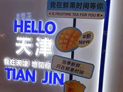 -鲜果时间(南开大悦城店)