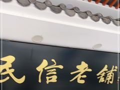门面-民信老铺(华盖路店)